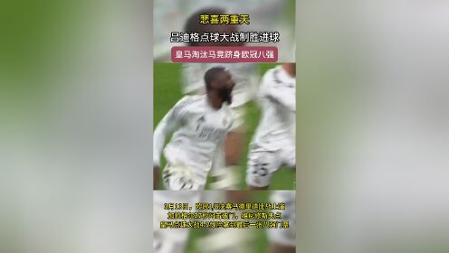 包含十人都灵奋力抗争，点球绝杀惊险拿下关键胜利的词条
