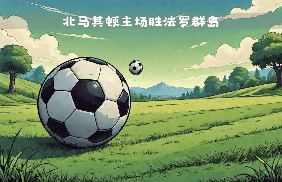 英格兰轻松战胜北马其顿，赢得小组第一