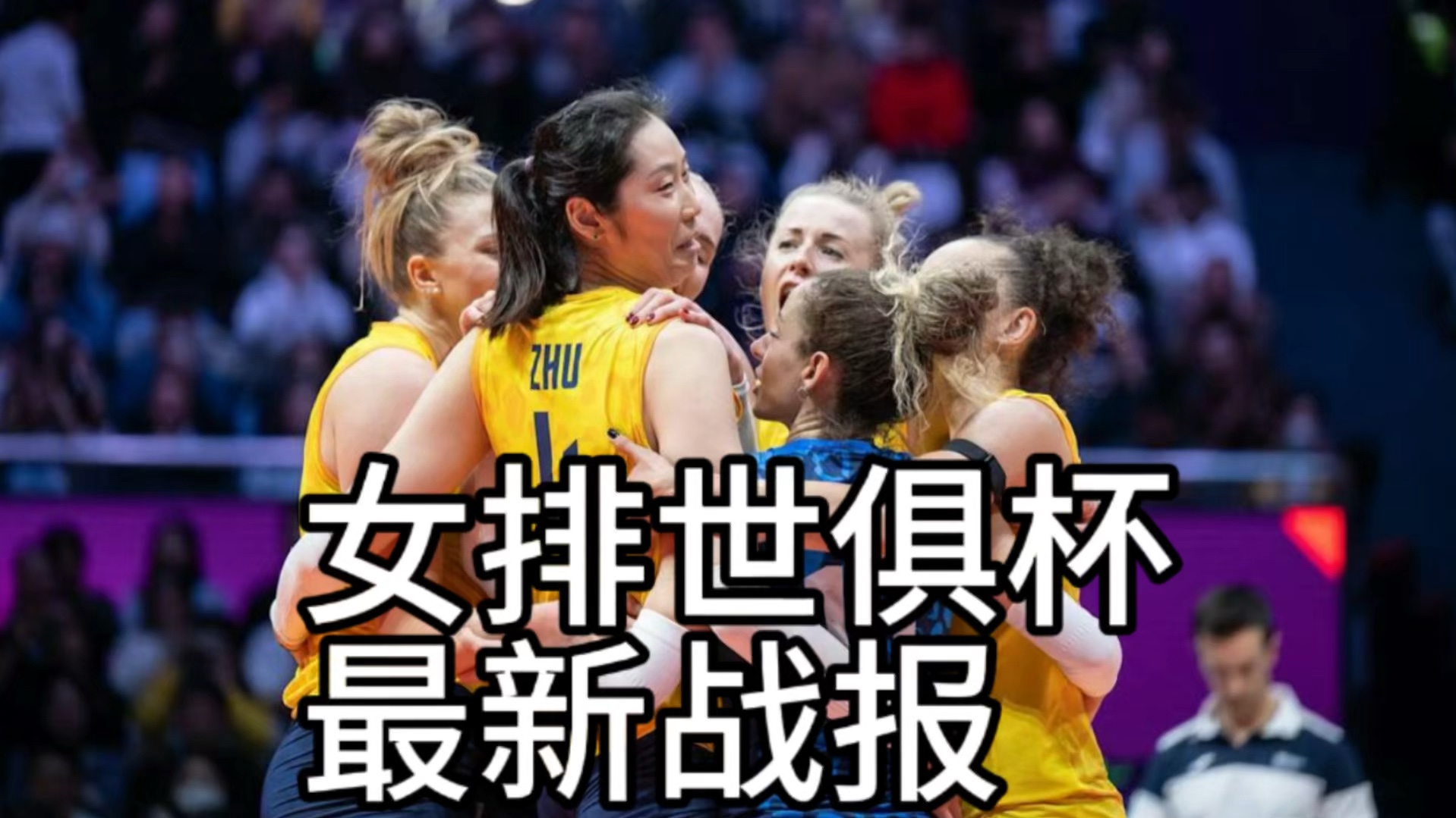 包含美国女排惊险晋级，展现实力赢得期待的词条