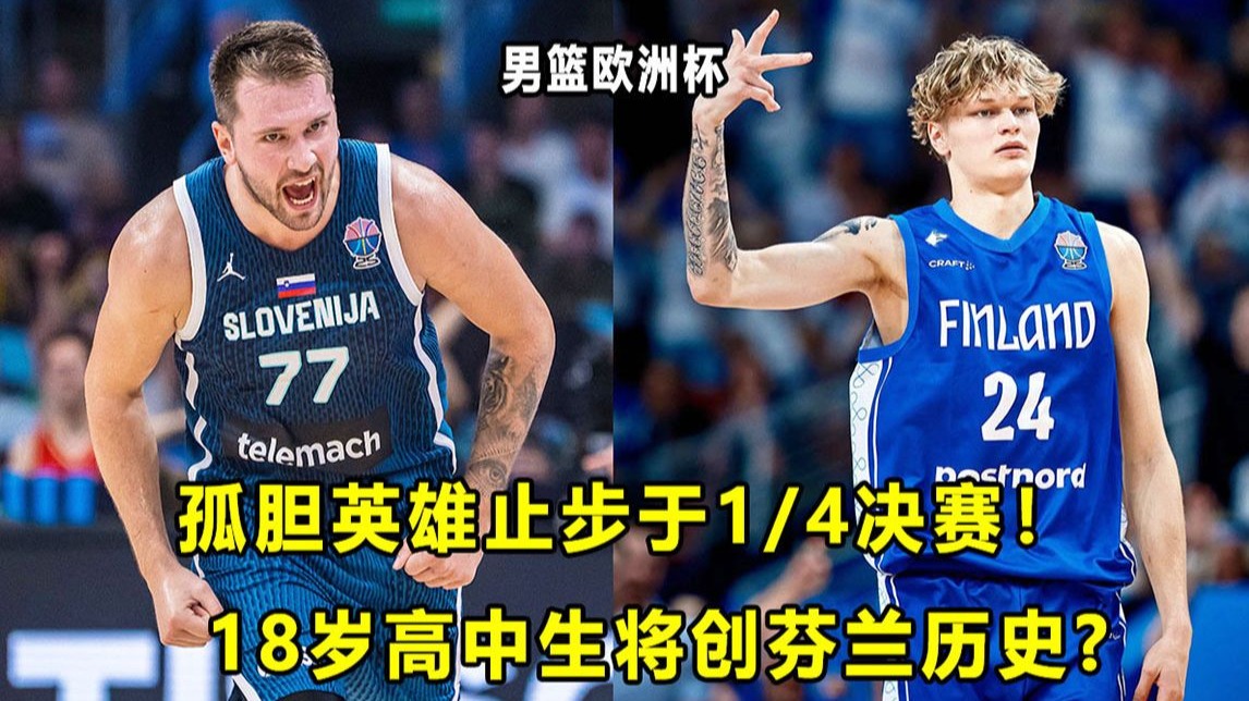 芬兰新星表现出众，引发豪门球队注意